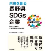 未来を創る長野県SDGs企業―SDGs先進県の企業・団体にみる10の事例（東洋経済新報社） [電子書籍]