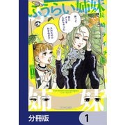 ふうらい姉妹【分冊版】 1（KADOKAWA） [電子書籍]