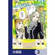 ふうらい姉妹【分冊版】 3（KADOKAWA） [電子書籍]