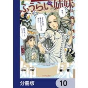 ふうらい姉妹【分冊版】 10（KADOKAWA） [電子書籍]