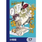 ふうらい姉妹【分冊版】 17（KADOKAWA） [電子書籍]