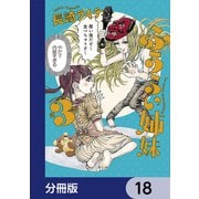 ふうらい姉妹【分冊版】 18（KADOKAWA） [電子書籍]