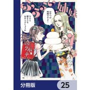 ふうらい姉妹【分冊版】 25（KADOKAWA） [電子書籍]