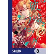 残り一日で破滅フラグ全部へし折ります【分冊版】　8（KADOKAWA） [電子書籍]