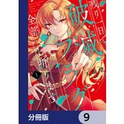 残り一日で破滅フラグ全部へし折ります【分冊版】　9（KADOKAWA） [電子書籍]