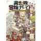 異世界冒険ガイド きみならどうする！？ はじめての冒険（KADOKAWA） [電子書籍]