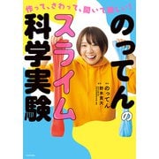 作って、さわって、聞いて楽しい！ のってんのスライム科学実験（KADOKAWA） [電子書籍]