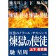 煉獄の使徒【上下合本版】（KADOKAWA） [電子書籍]