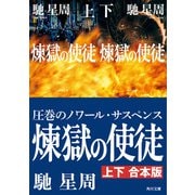 煉獄の使徒【上下合本版】（KADOKAWA） [電子書籍]