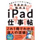 今日から始めるiPad仕事帖（日経BP出版） [電子書籍]