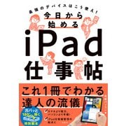 今日から始めるiPad仕事帖（日経BP出版） [電子書籍]