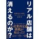 リアル店舗は消えるのか？ 流通DXが開くマーケティング新時代（日経BP出版） [電子書籍]