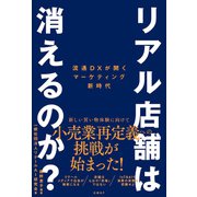 リアル店舗は消えるのか？ 流通DXが開くマーケティング新時代（日経BP出版） [電子書籍]