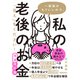 一般論はもういいので、私の老後のお金「答え」をください！ 増補改訂版（日経BP出版） [電子書籍]