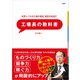 世界レベルの工場の経営・運営を目指す 工場長の教科書（日経BP社） [電子書籍]