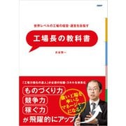 世界レベルの工場の経営・運営を目指す 工場長の教科書（日経BP社） [電子書籍]