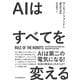 AIはすべてを変える Rule of the Robots （日経BP出版） [電子書籍]
