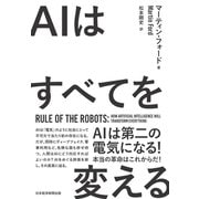 AIはすべてを変える Rule of the Robots （日経BP出版） [電子書籍]
