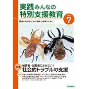 実践 みんなの特別支援教育 2022年7月号（学研プラス） [電子書籍]