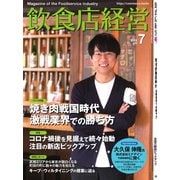 飲食店経営 22年7月号（アール・アイ・シー） [電子書籍]