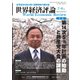 世界経済評論 2022年7・8月号第14次5ヵ年計画の始動と共産党大会の課題（文眞堂） [電子書籍]