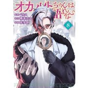 オカルトちゃんは語れない（8）（講談社） [電子書籍]