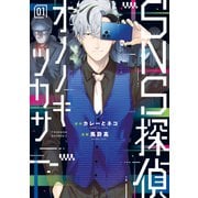 SNS探偵オノノキツカサ（1）（講談社） [電子書籍]