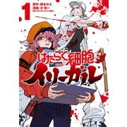 はたらく細胞イリーガル（1）（講談社） [電子書籍]