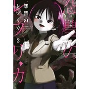 怨讐のレプリカ（2）（講談社） [電子書籍]