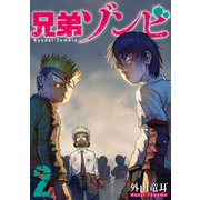 兄弟ゾンビ（2）（講談社） [電子書籍]