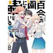 百合の園にも蟲はいる（3）（講談社） [電子書籍]