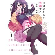 僕は君たちを支配する（1）（講談社） [電子書籍]