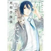 死相学探偵（3）（講談社） [電子書籍]