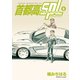 首都高SPL（8）（講談社） [電子書籍]