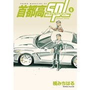 首都高SPL（8）（講談社） [電子書籍]