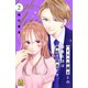 ハイスペ弁護士との同居生活は最低で最高です。（2）（講談社） [電子書籍]