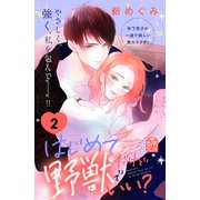 はじめてだけど野獣でいい？（2）（講談社） [電子書籍]