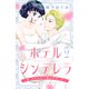 ホテルシンデレラ～私、ホテル王に買われました～（2）（講談社） [電子書籍]