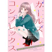 ガールズ コンプレックス（講談社） [電子書籍]