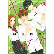 キミイロパラサイト（2）（講談社） [電子書籍]