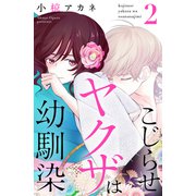 こじらせヤクザは幼馴染（2）（講談社） [電子書籍]