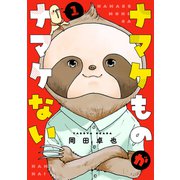 ナマケものがナマケない（1）（講談社） [電子書籍]