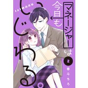 マネージャーは今日もいじわる。（2）（講談社） [電子書籍]