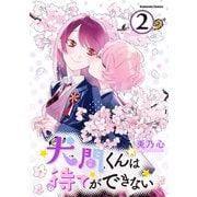 犬間くんは待てができない（2）（講談社） [電子書籍]