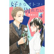 好きなオトコと別れたい（4）（講談社） [電子書籍]