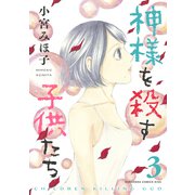 神様を殺す子供たち（3）（講談社） [電子書籍]