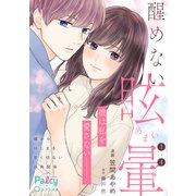 醒めない眩暈（講談社） [電子書籍]
