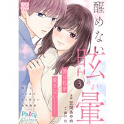 醒めない眩暈 プチデザ（3）（講談社） [電子書籍]