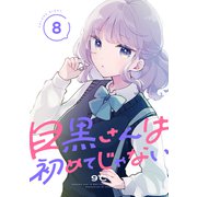 目黒さんは初めてじゃない（8）（講談社） [電子書籍]