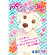 ハッピー！ハッピー♪（17）特別編：おひさま（講談社） [電子書籍]